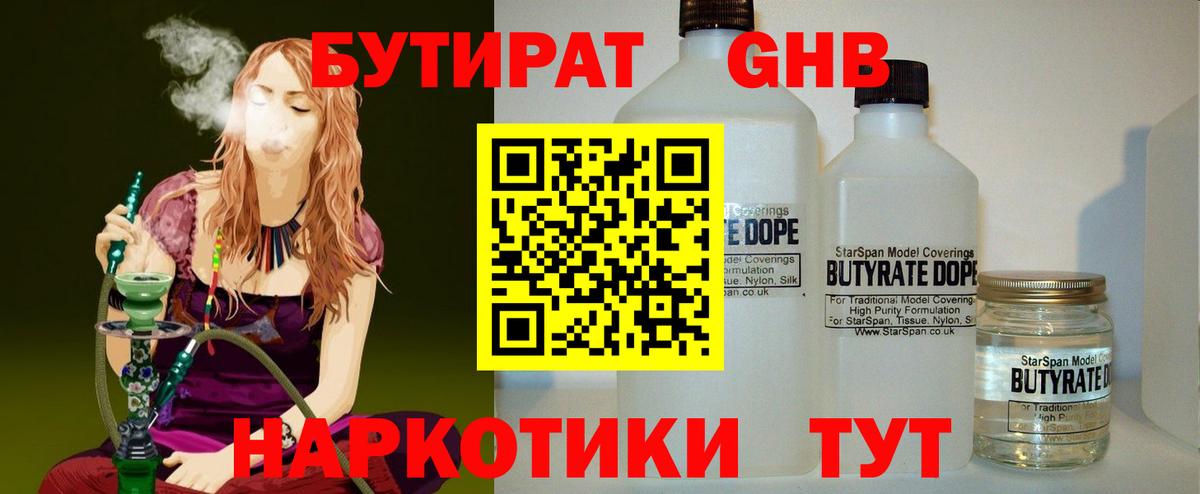 Бутират  БУТИРАТ бутандиол  Вход с VPN  Павловский Посад 
