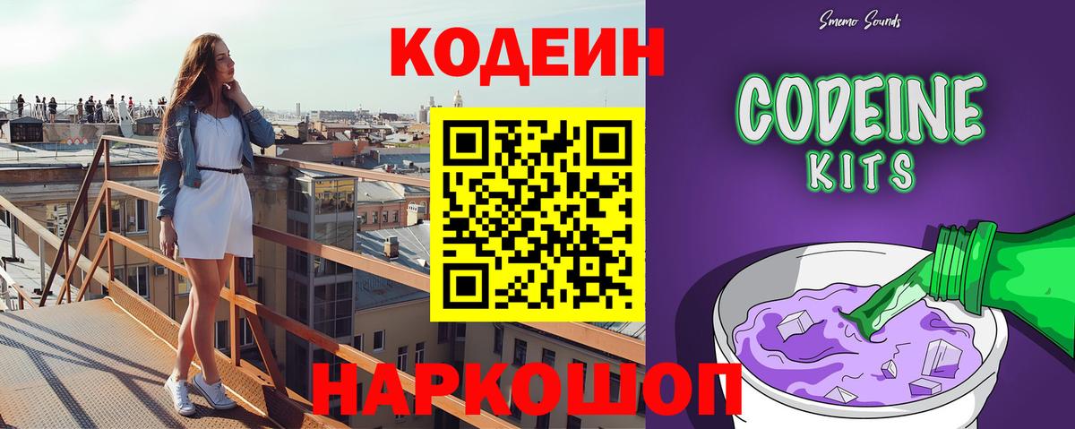 Кодеин Purple Drank  Вход с VPN  Codein Purple Drank  Павловский Посад 